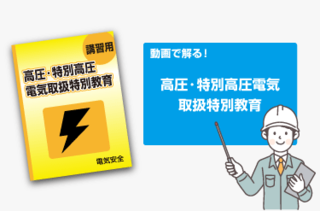 「高圧電気取扱特別教育」って何？