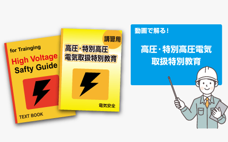 「高圧電気取扱特別教育」って何？