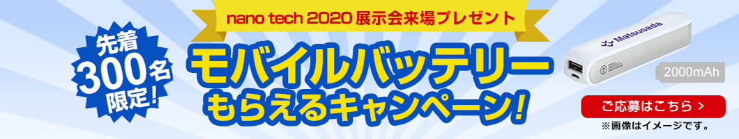 ナノテック2020展示会来場プレゼントキャンペーン!