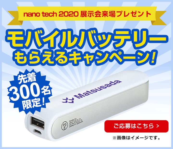 ナノテック2020プレゼントキャンペーン!