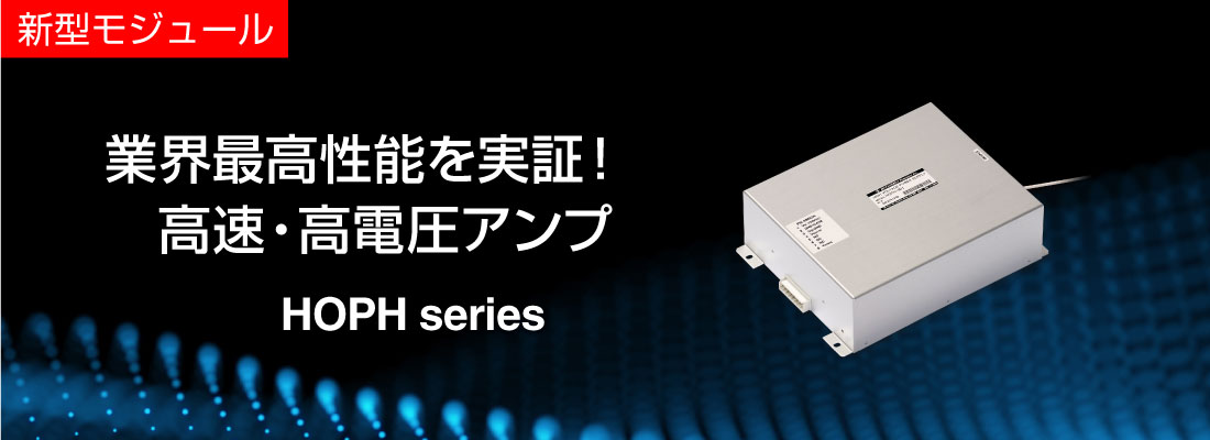 高電圧アンプ・高電圧パルス電源 HOPH series