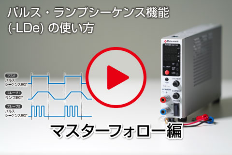マスターフォロー｜P4K-80シリーズ｜直流安定化電源｜松定プレシジョン