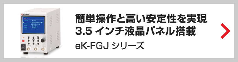 簡単操作と高い安定性を実現したデジタルファンクションジェネレータ(eK-FGJ)