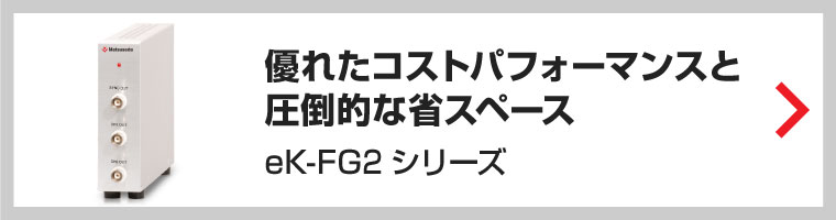 簡単操作と高い安定性を実現したデジタルファンクションジェネレータ(eK-FG2)