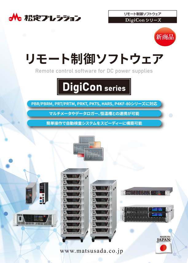 DigiConシリーズカタログ