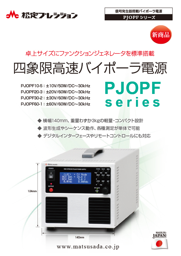 PJOPFシリーズ｜バイポーラ電源・電力増幅器なら松定プレシジョン