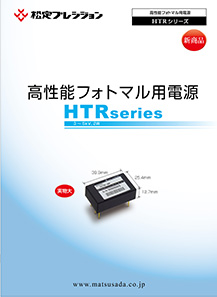 Htrシリーズ 高圧電源 オンボードタイプ なら松定プレシジョン